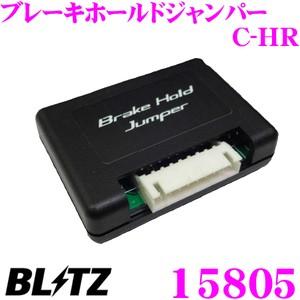 BLITZ ブリッツ 15805 ブレーキホールドジャンパー C-HR トヨタ NGX50 ZYX10 C-HR｜creer-net