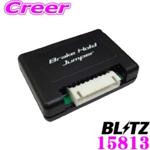 BLITZ ブリッツ 15813 ブレーキホールドジャンパー レクサス 50系 LS500 LS500h用｜creer-net