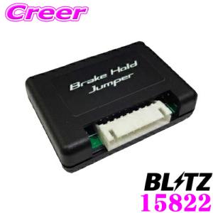 BLITZ ブリッツ 15822 ブレーキホールドジャンパー スバル SK9 SKE SK5 SK系 フォレスター用｜creer-net