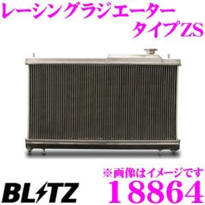 BLITZ ブリッツ 18864 RACING RADIATOR Type ZS レーシングラジエーター タイプZS｜creer-net