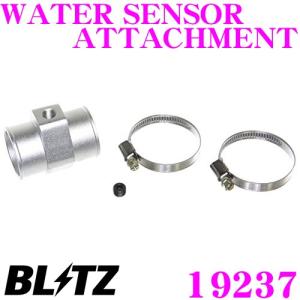 BLITZ ブリッツ 19237 水温センサーアタッチメント トヨタ ZN6 86
