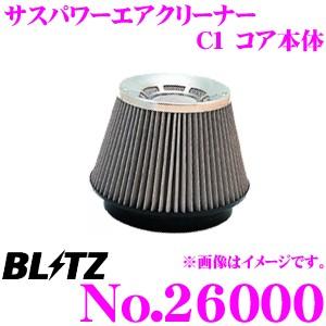 BLITZ ブリッツ No.26000 SUS POWER AIR CLEANER サスパワー コアタイプエアクリーナー C1コア本体