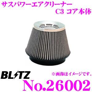 BLITZ ブリッツ No.26002 SUS POWER AIR CLEANER サスパワー コアタイプエアクリーナー C3コア本体