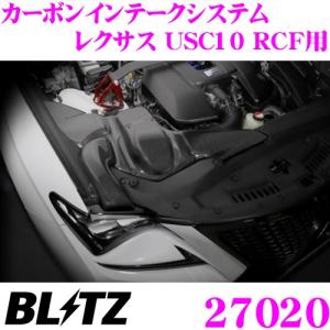 BLITZ ブリッツ 27020 カーボンインテークシステム レクサス USC10 RCF用 コアタイプ:A3 ステンレスメッシュ CARBON INTAKE SYSTEM｜creer-net