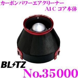 BLITZ ブリッツ No.35000 CARBON POWER AIR CLEANER カーボンパワー コアタイプエアクリーナー A1Cコア本体