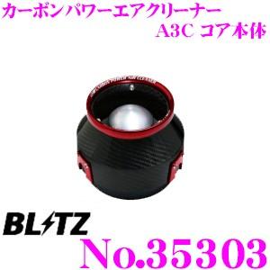 BLITZ ブリッツ No.35303 CARBON POWER AIR CLEANER カーボンパワー コアタイプエアクリーナー A3Cコア本体