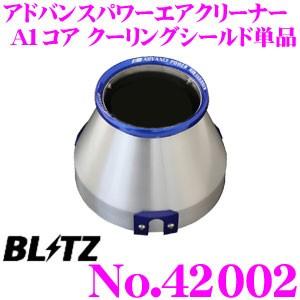 BLITZ ブリッツ No.42002 ADVANCE POWER AIR CLEANER アドバンスパワー コアタイプエアクリーナー A1コア用 クーリングシールド