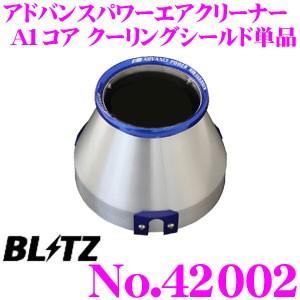 ✩未使用・BLITZブリッツアドバンスパワーエアクリーナーコア：A1✩
ADV… BLITZ 42000 ブリッツ アドバンスパワーエアクリーナー 本体 A1