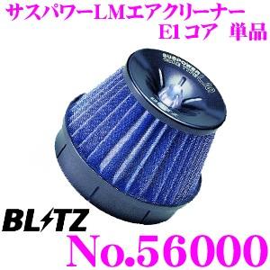 BLITZ No.56000 SUS POWER CORE TYPE LM E1コア単品｜クレールオンラインショップ