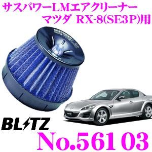 BLITZ No.56103 SUS POWER CORE TYPE LM マツダ RX-8(SE3...