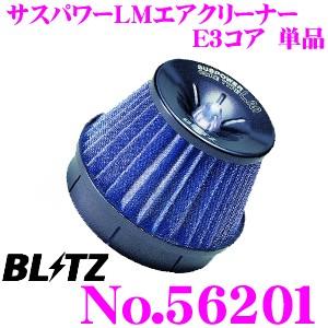 BLITZ（ブリッツ） BLITZ No.55997 SUS POWER CORE TYPE LM用 交換