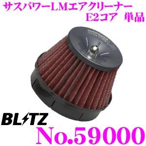 BLITZ No.59000 SUS POWER CORE TYPE LM E2コア単品