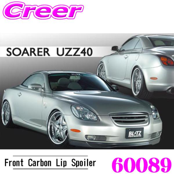 ブリッツ 60089 エアロスピード Rコンセプト フロントカーボンリップスポイラー ソアラ UZZ...