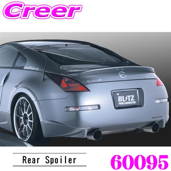 ブリッツ 60095 エアロスピード Rコンセプト リアスポイラー Z33 フェアレディZ Z33 ...