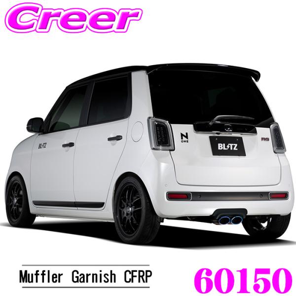 ブリッツ 60150 エアロスピード Rコンセプト マフラーガーニッシュ CFRP N-ONE JG...