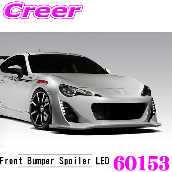 ブリッツ 60153 エアロスピード Rコンセプト フロントバンパースポイラーLEDセット 86 Z...