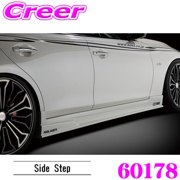 ブリッツ 60178 エアロスピード Rコンセプト サイドステップ スカイライン HV37 ZV37...