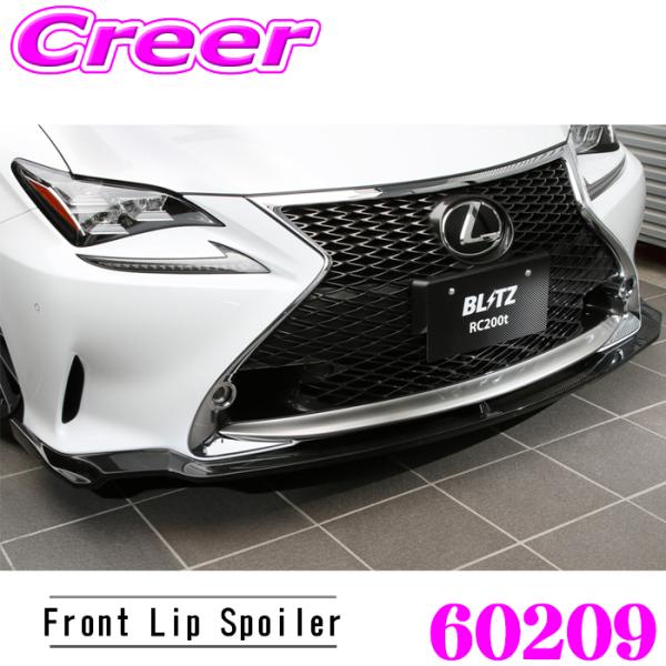 ブリッツ 60209 エアロスピード Rコンセプト フロントリップスポイラー レクサス RC200t...