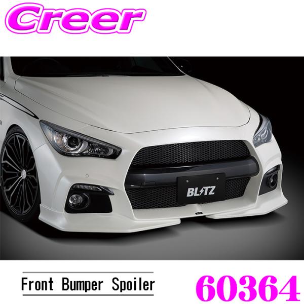 ブリッツ 60364 エアロスピード Rコンセプト フロントバンパースポイラー スカイライン RV3...