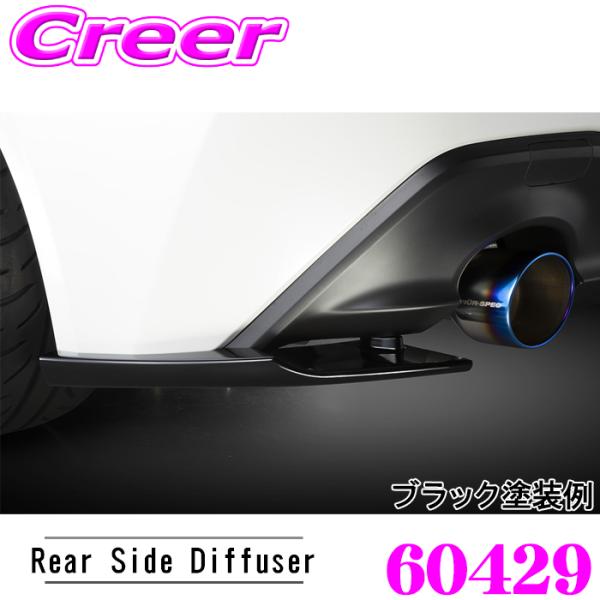 ブリッツ 60429 エアロスピード Rコンセプト アサイドディフューザー GR86 ZN8 BRZ...