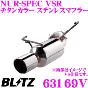 ブリッツ NUR-SPEC VSR 63169V 日産 HE12 ノートe-POWER ニスモ専用 パイプ径:φ50/テール径:φ114.3-2.5R｜creer-net