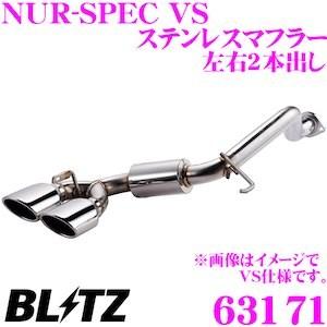 ブリッツ NUR-SPEC VS 63171 スズキ ZC33S スイフトスポーツ用パイプ径:φ50-50×2/テール径:φ101.6-2.5R｜creer-net