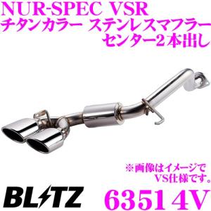 ブリッツ NUR-SPEC VSR 63514V 日産 B21W デイズ/B21A デイズルークス用 パイプ径:φ50/テール径:φ108OVAL-2.5R