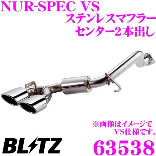 ブリッツ NUR-SPEC VS 63538 スズキ MH55S ワゴンRスティングレー/ワゴンR ...