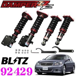 BLITZ ブリッツ DAMPER ZZ-R 92429 日産 PY50 フーガ(H16/10〜H21/11) 車高調整式サスペンションキット ダンパーZZ-R