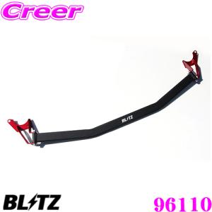 BLITZ ブリッツ ストラットタワーバー 96110 ホンダ RC1 RC2 オデッセイ RC4 オデッセイハイブリッド用 Strut Tower Bar フロント用｜creer-net