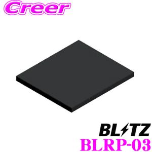 【在庫あり即納!!】ブリッツ 固定用粘着シート BLRP-03 レーザー＆レーダー探知機 オプション品 Touch-B.R.A.I.N. LASERシリーズ用｜creer-net