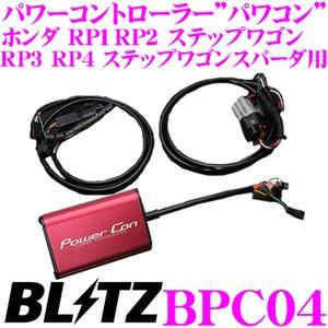 BLITZ ブリッツ POWER CON パワコン BPC04 ホンダ RP1 2 6 7 BLITZ ブリッツ POWER CON パワコン BPC04 ホンダ RP1 2 6 7