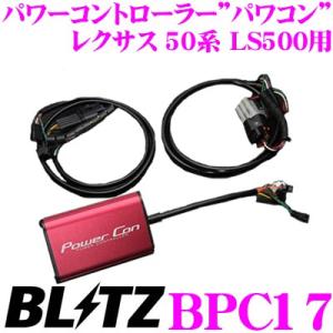 BLITZ ブリッツ POWER CON パワコン BPC17 レクサス 50系 LS500用 パワ...