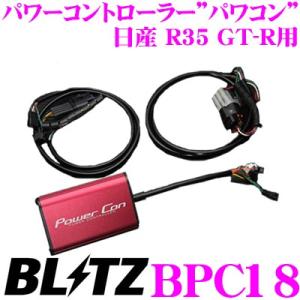 BLITZ ブリッツ POWER CON パワコン BPC18 日産 R35 GT-R用 パワーアップパワーコントローラー｜creer-net