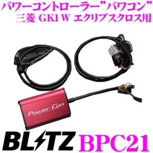 BLITZ ブリッツ POWER CON パワコン BPC21 三菱 GK1W エクリプスクロス用 パワーアップパワーコントローラー｜creer-net