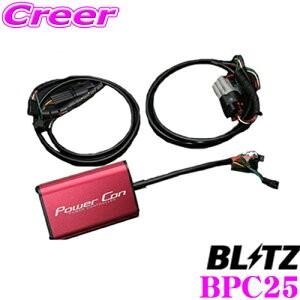 BLITZ ブリッツ POWER CON パワコン BPC25 三菱 CV1W デリカD:5/デリカD:5 アーバンギア用 パワーアップパワーコントローラー｜creer-net