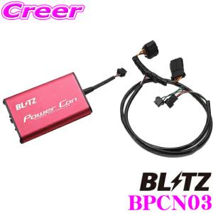 BLITZ ブリッツ POWER CON NA パワコン BPCN03 GRヤリス MXPA12 アクア MXPK11 MXPK16 プリウス 60系 ランドクルーザー TRJ250W｜creer-net