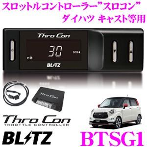 BLITZ ブリッツ THRO CON BTSG1 スロットルコントローラー スロコン