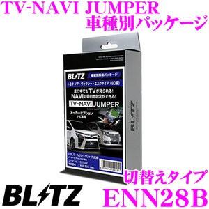 BLITZ ブリッツ ENN28B テレビ ナビ ジャンパー 車種別パッケージ (切替えタイプ) 日産 R35 GT-R用(メーカーオプションナビ)