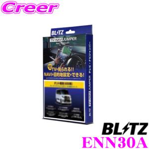 BLITZ ブリッツ ENN30A テレビ ナビ ジャンパー 車種別パッケージ RV37/HV37/HNV37 スカイライン用 (標準装備/メーカーオプションナビ)