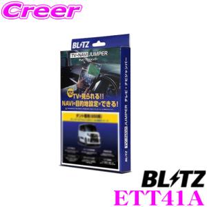BLITZ ブリッツ ETT41A テレビ ナビ ジャンパー 車種別パッケージ トヨタ A200A/A210A ライズ用 (ディスプレイオーディオ)