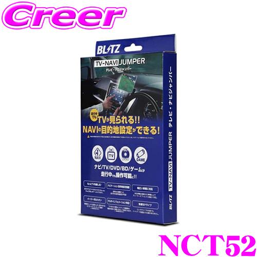 BLITZ NCT52 テレビ ナビ ジャンパー 切替タイプ テレビキット テレビキャンセラー レク...