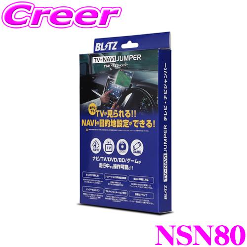 BLITZ NSN80 テレビ ナビ ジャンパー 切替タイプ テレビキット テレビキャンセラー