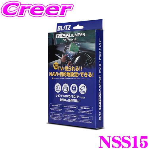 BLITZ NSS15 テレビ ナビ ジャンパー 切替タイプ テレビキット テレビキャンセラー スバ...