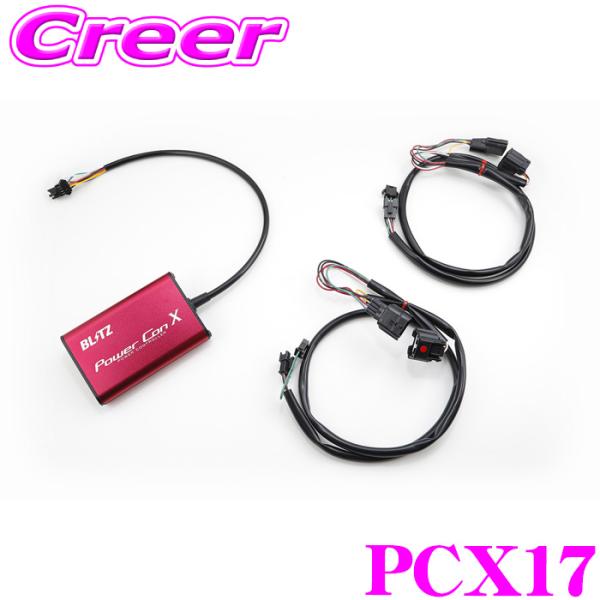 BLITZ ブリッツ パワコン X PCX17 ブースト圧 エアフロセンサー電圧 制御 カプラーオン...