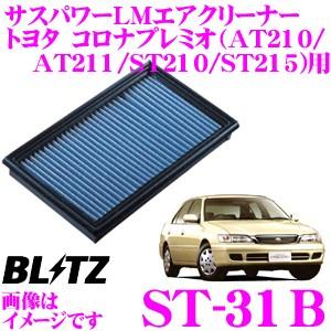 BLITZ ST-31B No.59500 SUS POWER AIR FILTER LM トヨタ コロナプレミオ(AT210/AT211/ST210/ST215)用