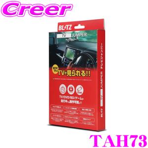 BLITZ TAH73 テレビジャンパー オートタイプ テレビキット テレビキャンセラー｜creer-net