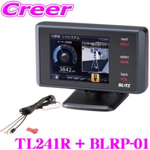 【最新機能満載の高性能レーダー＆レーザー探知機】ブリッツ レーザー＆レーダー探知機 直接配線コード TL241R + BLRP-01 セット