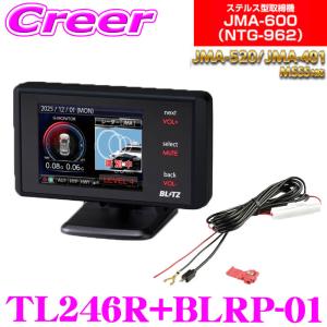 ブリッツ レーザー＆レーダー探知機 + 直接配線コード セット TL246R + BLRP-01 JMA-600(NTG-962) JMA-520 JMA-401 MSSS対応｜クレールオンラインショップ