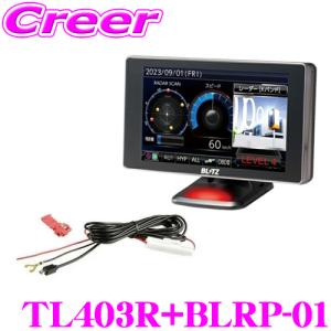 MSSS対応 ブリッツ レーザー＆レーダー探知機  直接配線コード TL403R + BLRP-01 セット Touch-LASER OBD2 無線LAN対応 日本製 3年保証｜クレールオンラインショップ